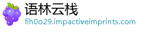 语林云栈